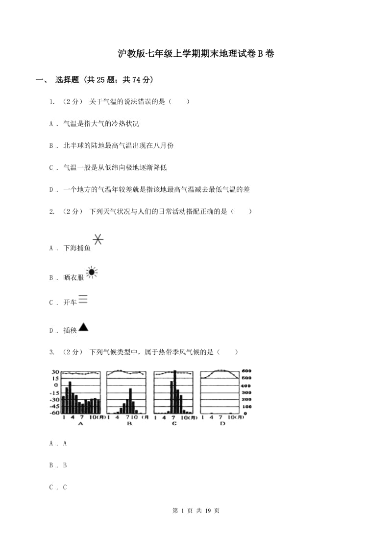 沪教版七年级上学期期末地理试卷B卷_第1页