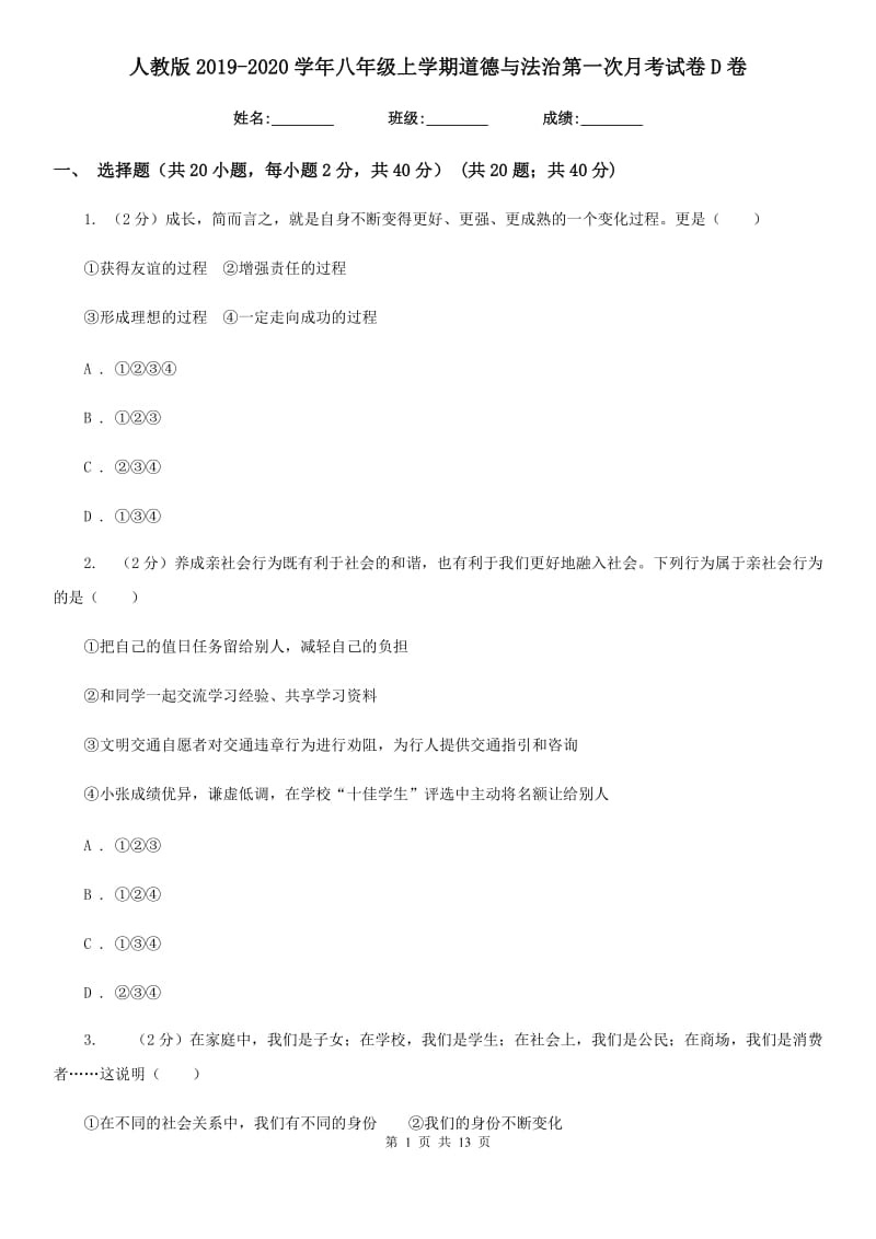 人教版2019-2020学年八年级上学期道德与法治第一次月考试卷D卷_第1页