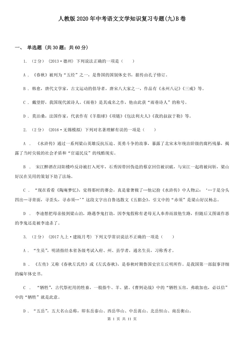 人教版2020年中考语文文学知识复习专题(九)B卷_第1页