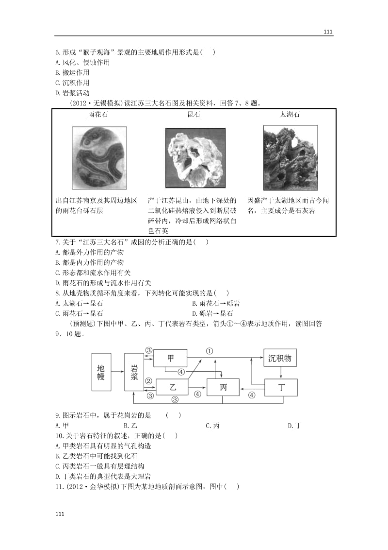 高一地理 课时提能演练(五)1.2.1《地球的结构 地壳的物质组成和物质循环》（湘教版必修2）_第2页