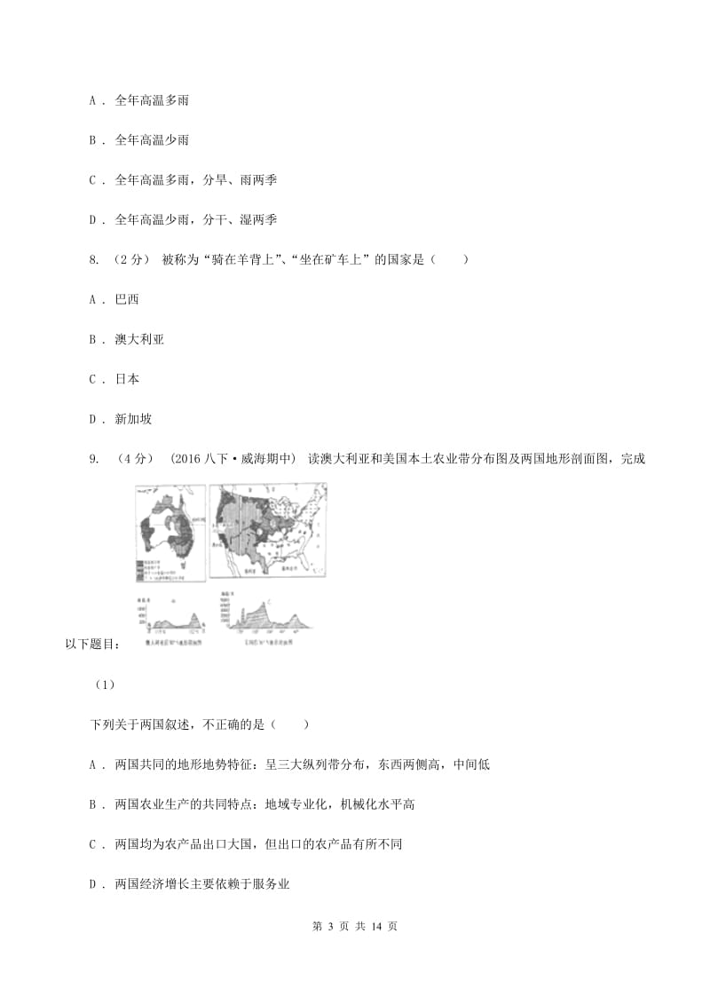 新人教版2019-2020学年七年级下学期地理期末考试试卷B卷新版_第3页