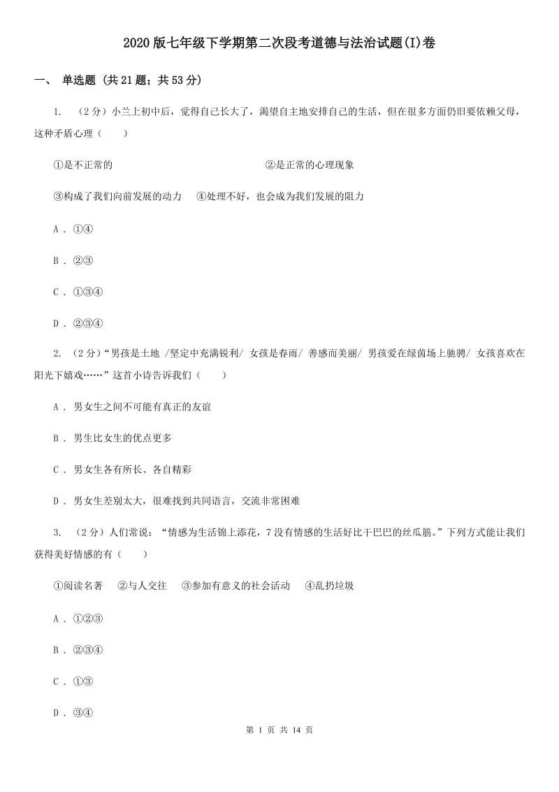 2020版七年级下学期第二次段考道德与法治试题(I)卷_第1页