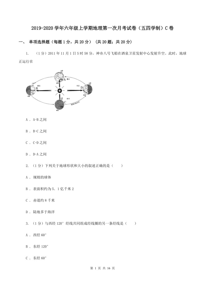 2019-2020学年六年级上学期地理第一次月考试卷（五四学制）C卷_第1页