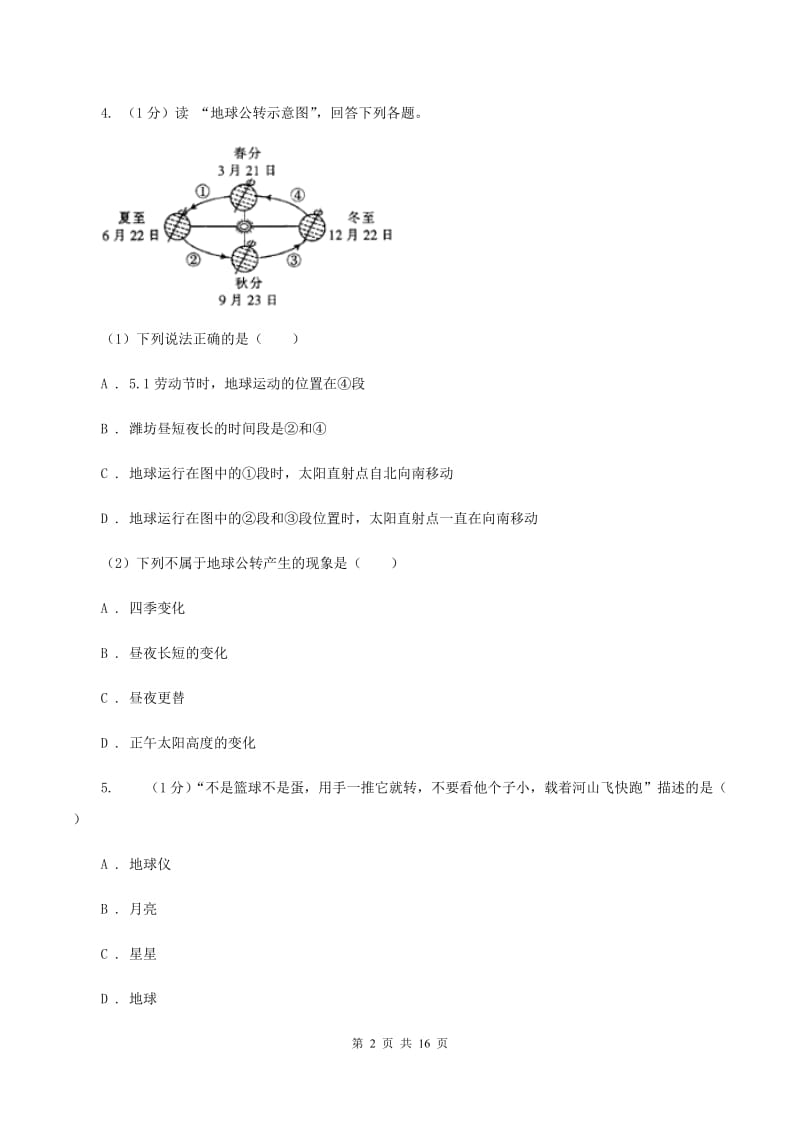 2019-2020学年六年级上学期地理第一次月考试卷（五四学制）C卷_第2页