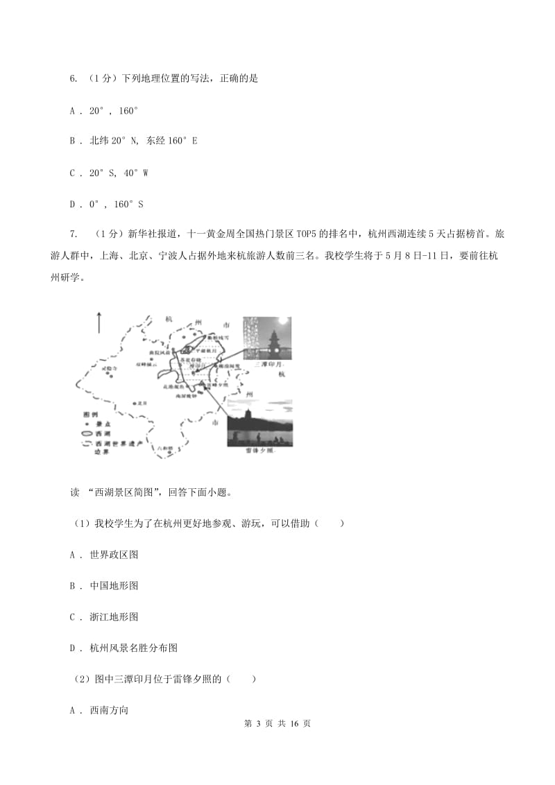 2019-2020学年六年级上学期地理第一次月考试卷（五四学制）C卷_第3页