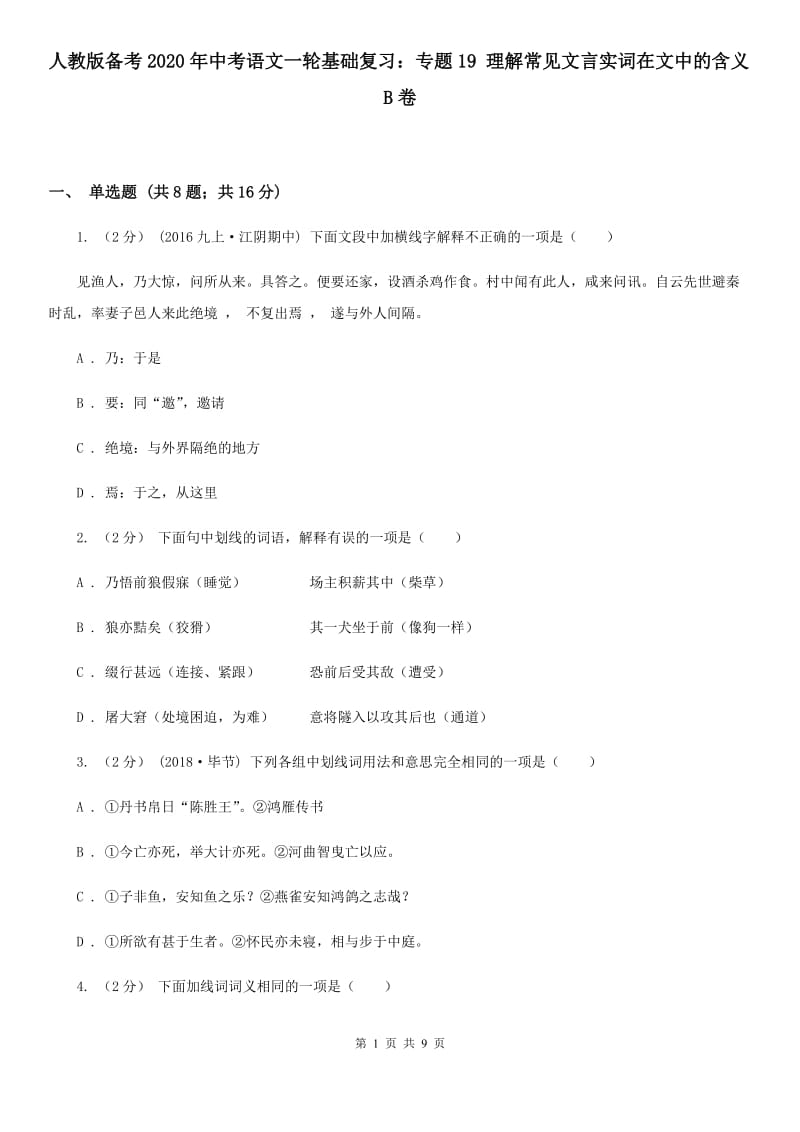 人教版备考2020年中考语文一轮基础复习：专题19 理解常见文言实词在文中的含义B卷_第1页