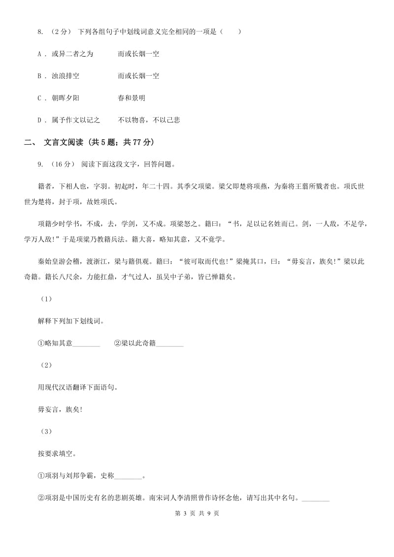 人教版备考2020年中考语文一轮基础复习：专题19 理解常见文言实词在文中的含义B卷_第3页