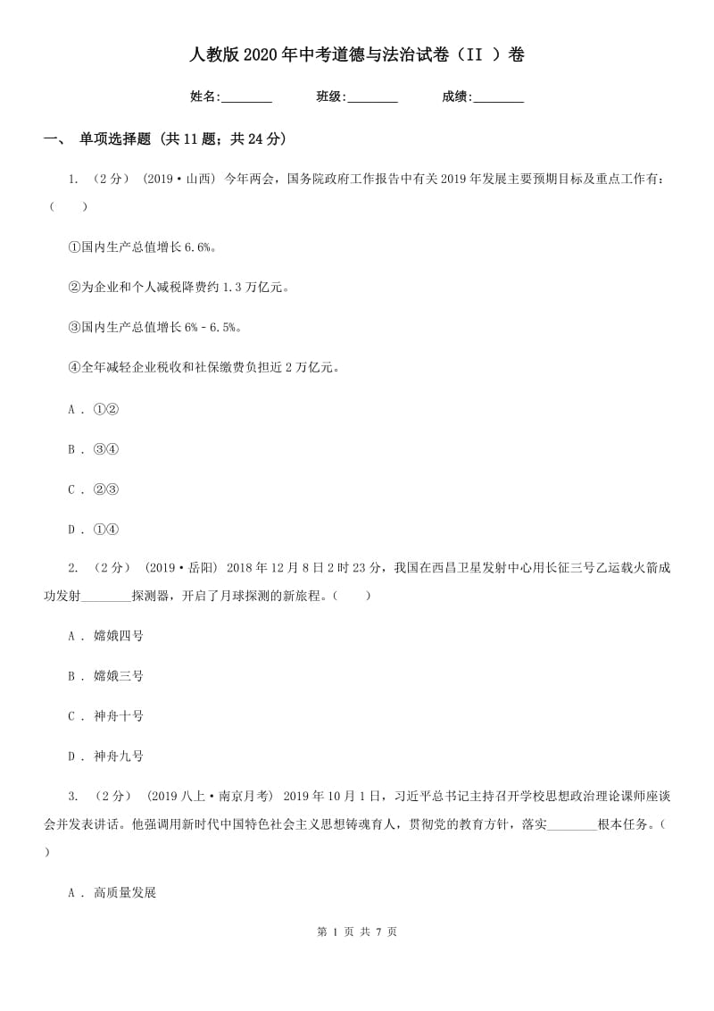 人教版2020年中考道德与法治试卷（II ）卷3_第1页