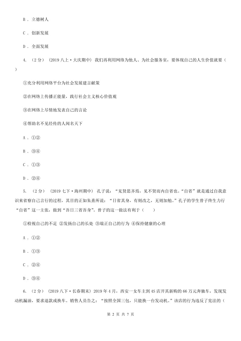 人教版2020年中考道德与法治试卷（II ）卷3_第2页