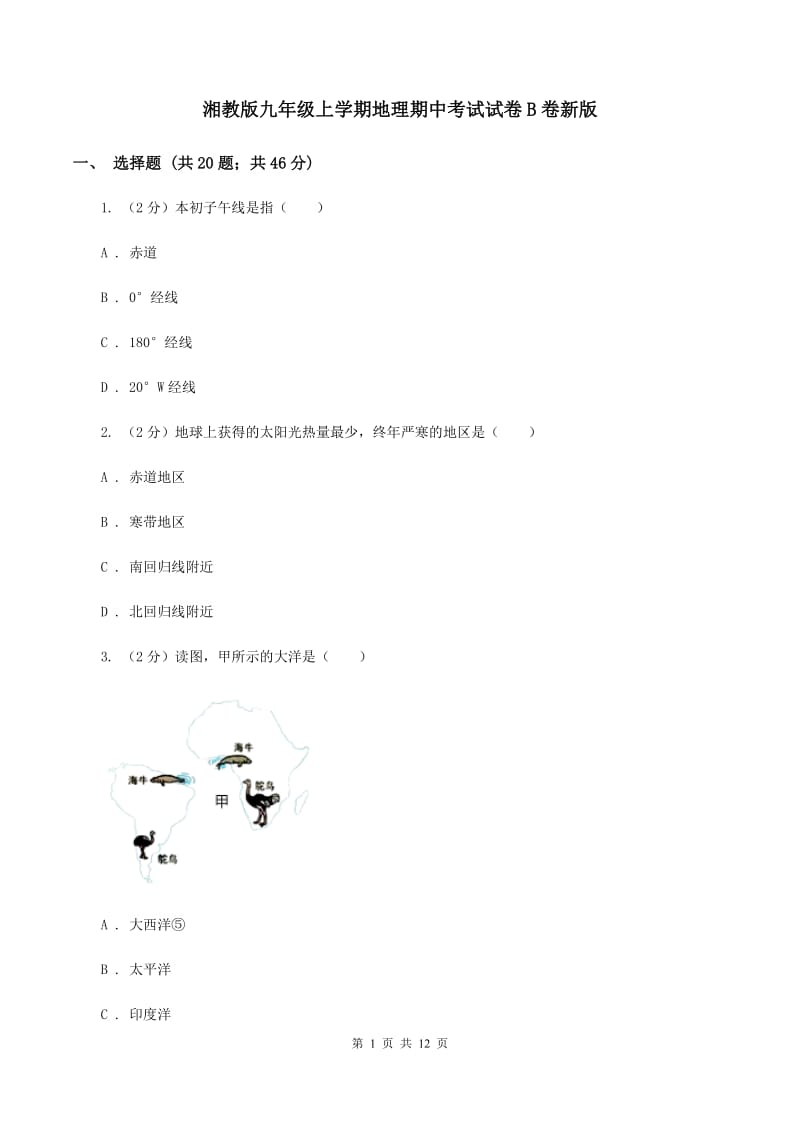 湘教版九年级上学期地理期中考试试卷B卷新版_第1页