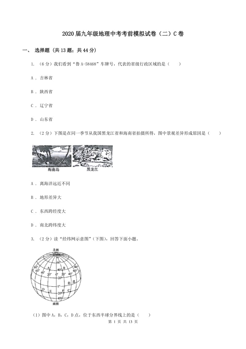 2020届九年级地理中考考前模拟试卷（二）C卷_第1页