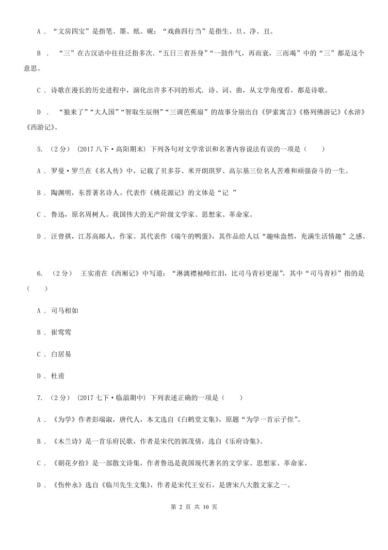 上海市中考文学常识专题复习试卷(六)(I)卷_第2页