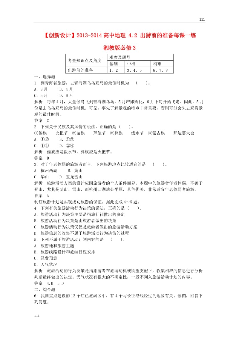 高一地理 4.2《出游前的准备》每课一练 湘教版必修3_第1页