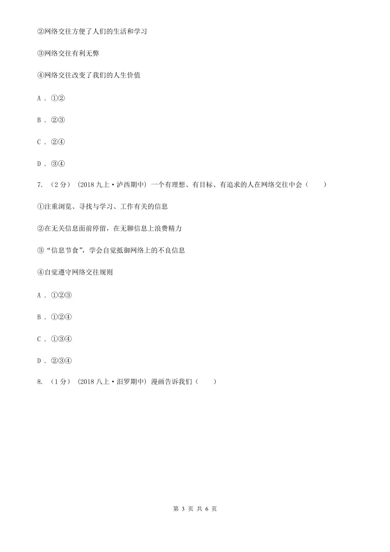 2019年八年级上学期道德与法治期中联考试卷C卷_第3页