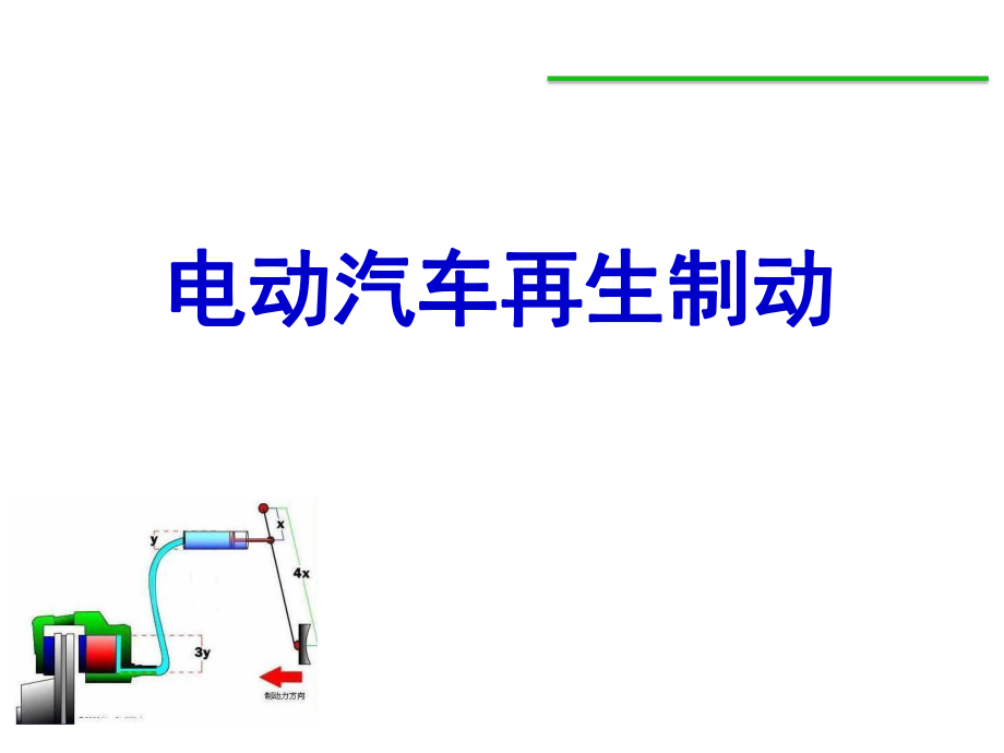 汽車制動(dòng)系統(tǒng)電動(dòng)汽車再生制動(dòng)研究現(xiàn)狀_第1頁(yè)