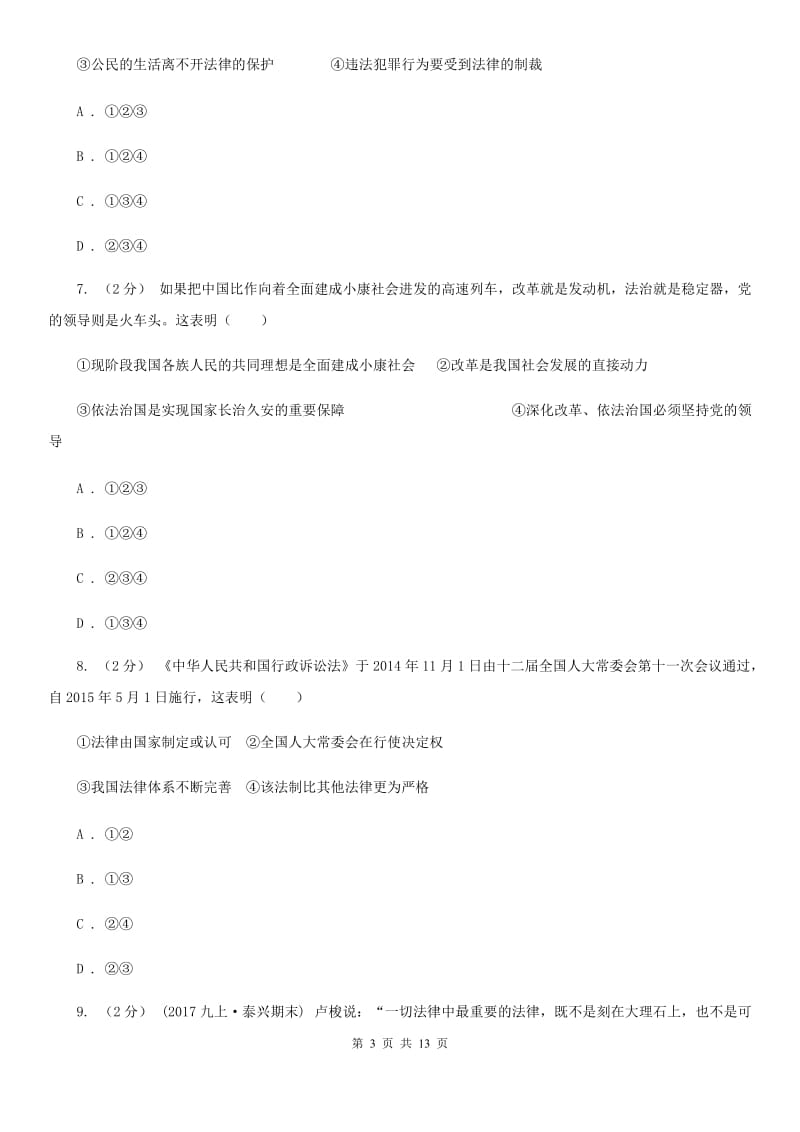 2019届八年级上学期政治开学考试试卷(I)卷_第3页