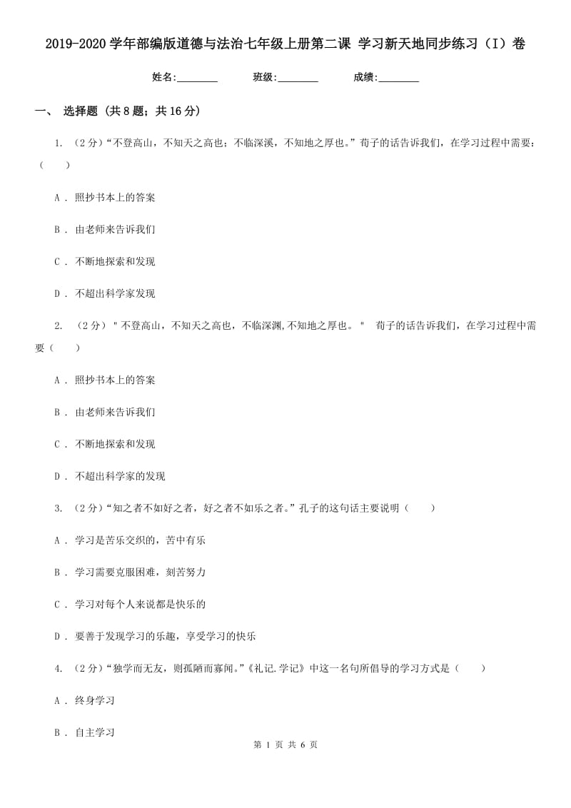 2019-2020学年部编版道德与法治七年级上册第二课 学习新天地同步练习（I）卷_第1页