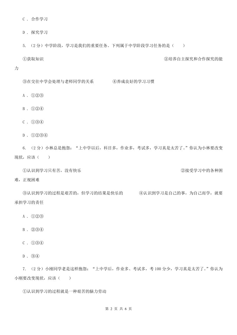 2019-2020学年部编版道德与法治七年级上册第二课 学习新天地同步练习（I）卷_第2页