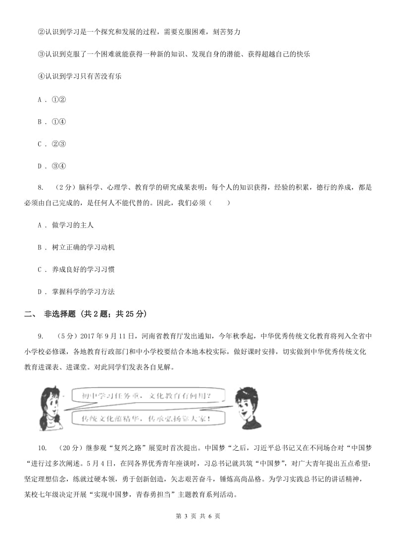 2019-2020学年部编版道德与法治七年级上册第二课 学习新天地同步练习（I）卷_第3页