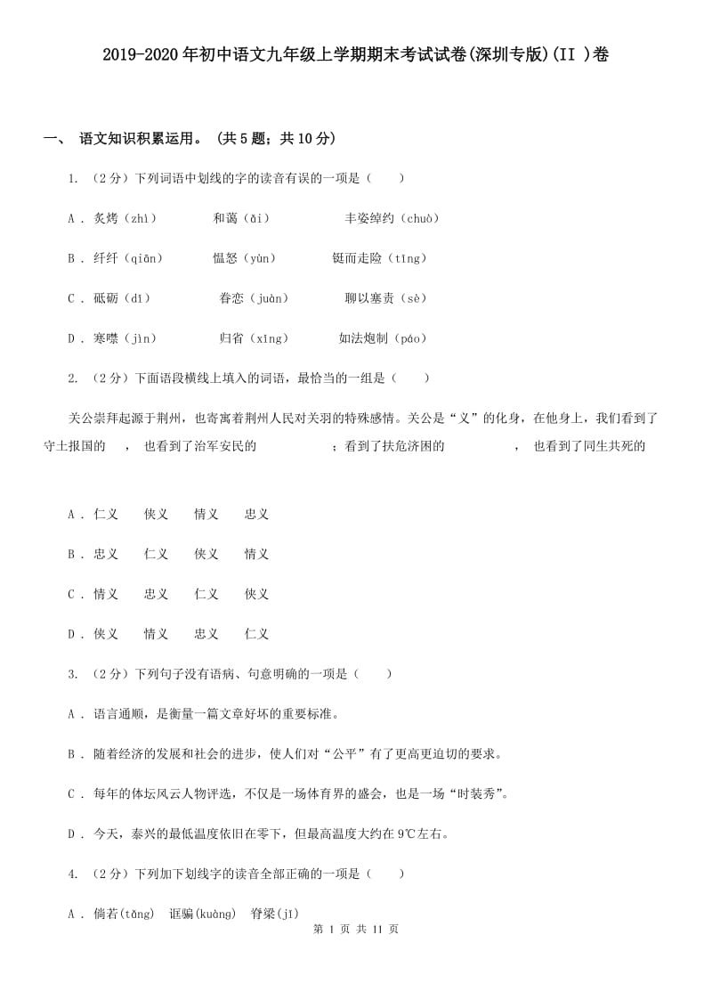 2019-2020年初中语文九年级上学期期末考试试卷(深圳专版)(II )卷_第1页