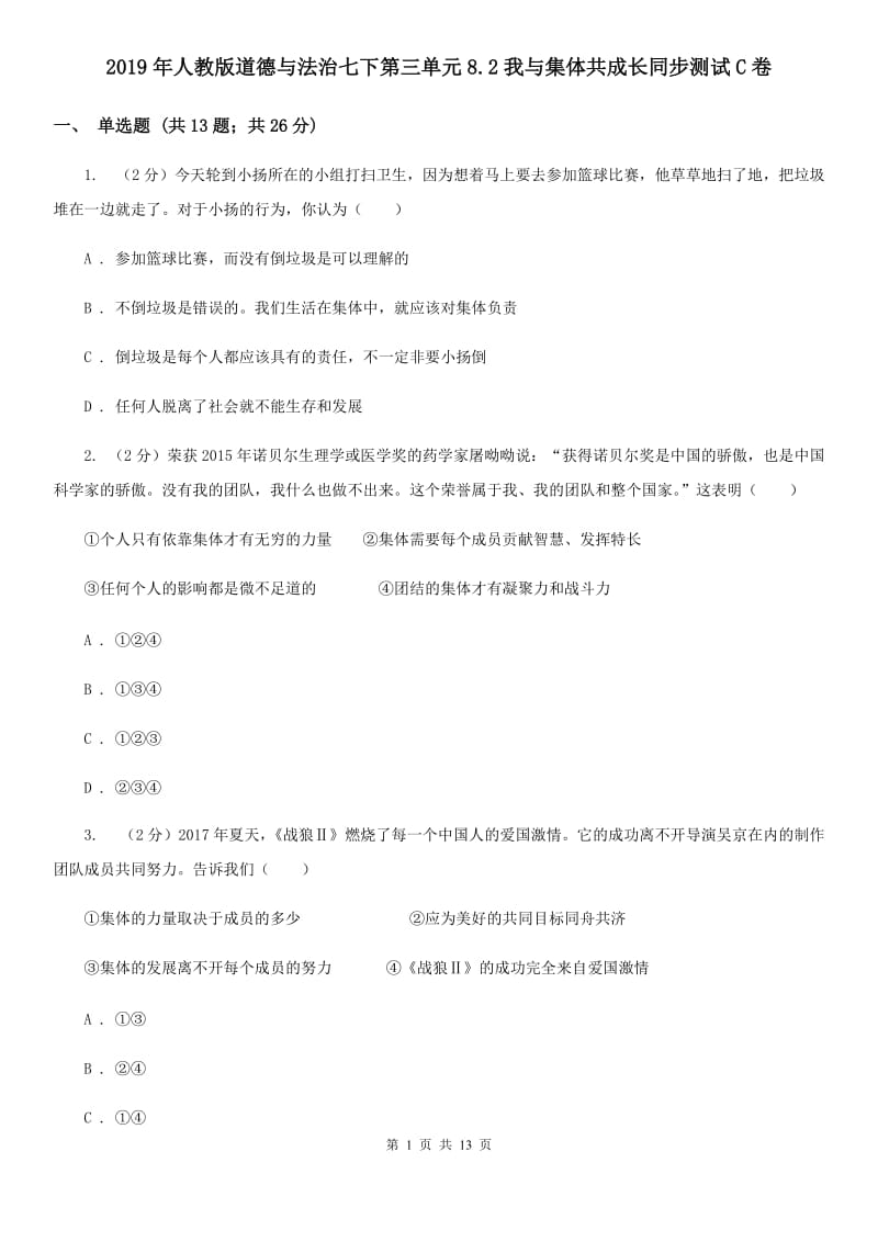 2019年人教版道德与法治七下第三单元8.2我与集体共成长同步测试C卷_第1页