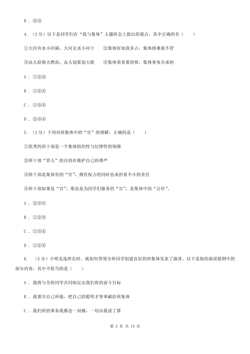 2019年人教版道德与法治七下第三单元8.2我与集体共成长同步测试C卷_第2页