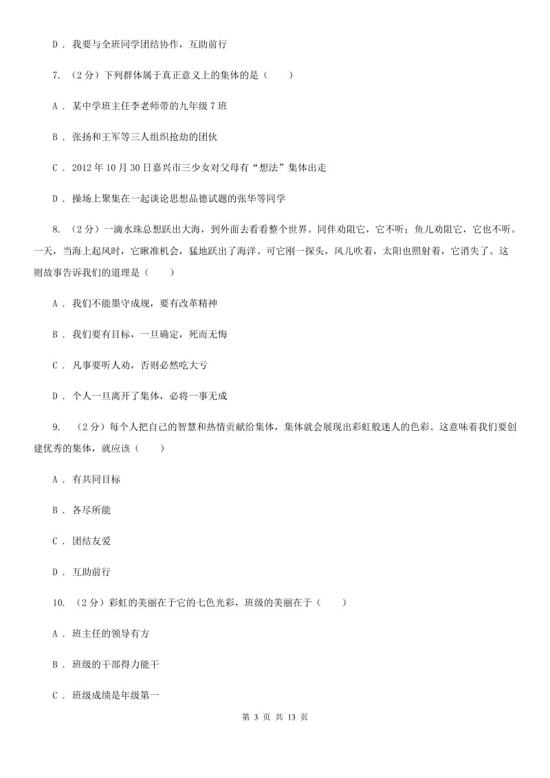 2019年人教版道德与法治七下第三单元8.2我与集体共成长同步测试C卷_第3页