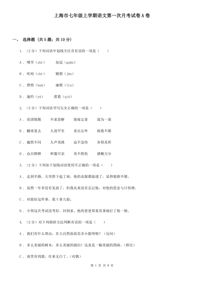 上海市七年级上学期语文第一次月考试卷A卷_第1页