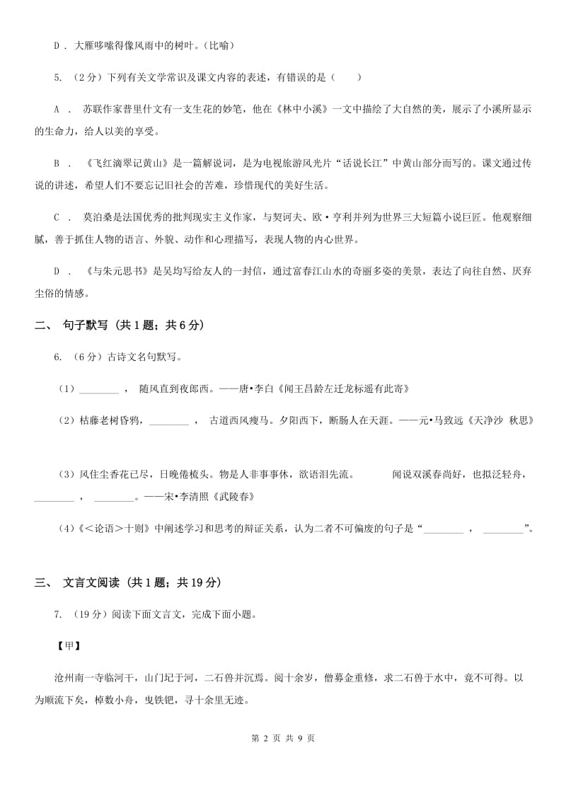 上海市七年级上学期语文第一次月考试卷A卷_第2页