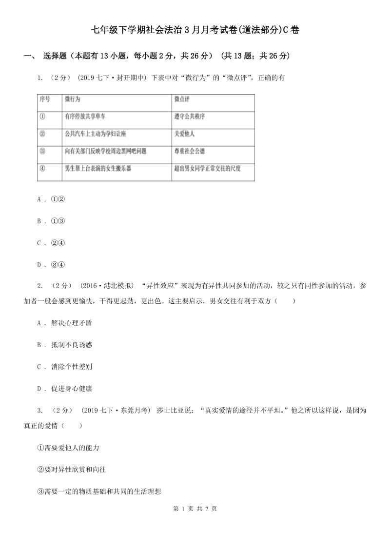 七年级下学期社会法治3月月考试卷(道法部分)C卷_第1页