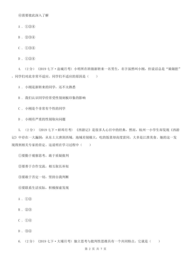 七年级下学期社会法治3月月考试卷(道法部分)C卷_第2页