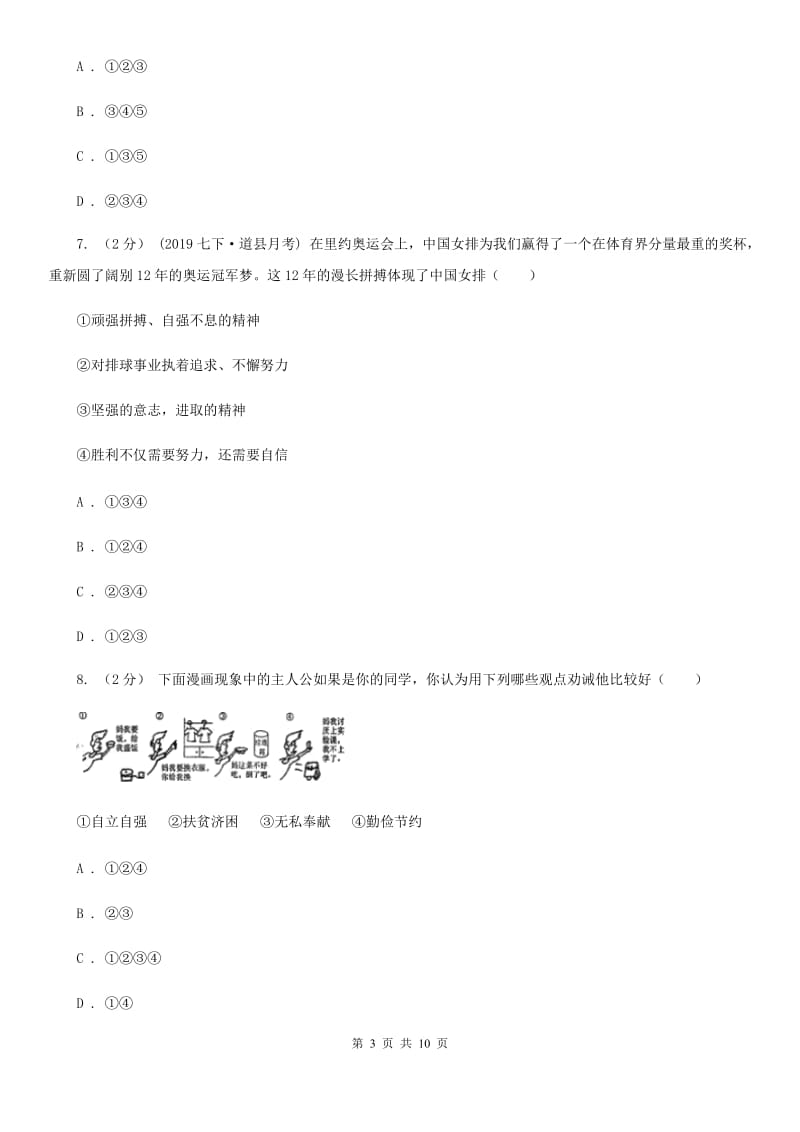 七年级上册第四单元第十一课第1框人生当自强同步练习题C卷_第3页