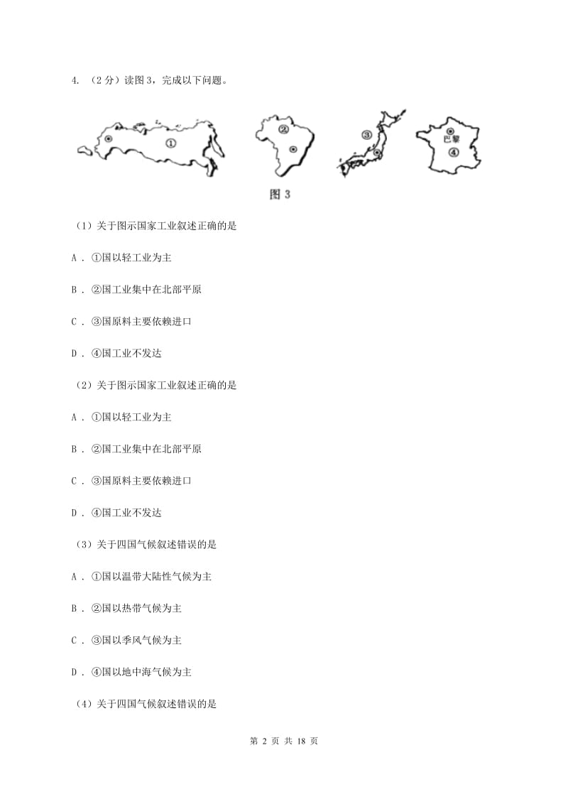 新人教版2019-2020学年八年级地理中考模拟试卷A卷_第2页