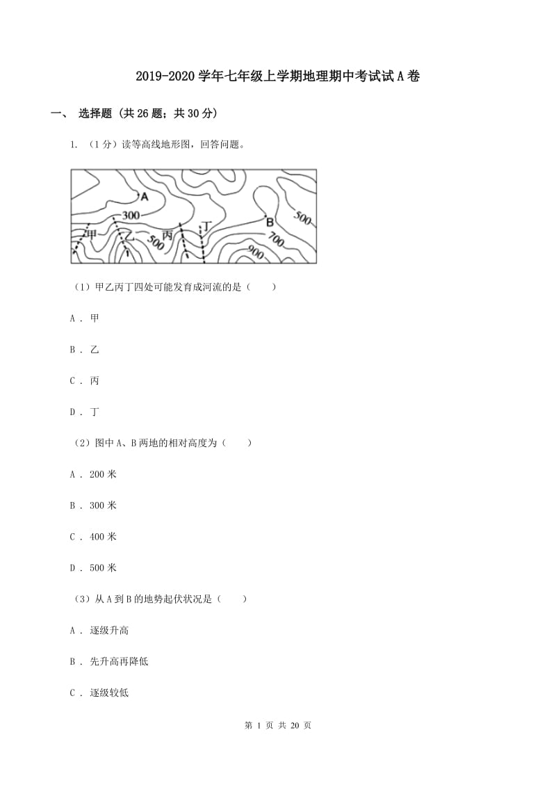 2019-2020学年七年级上学期地理期中考试试A卷_第1页