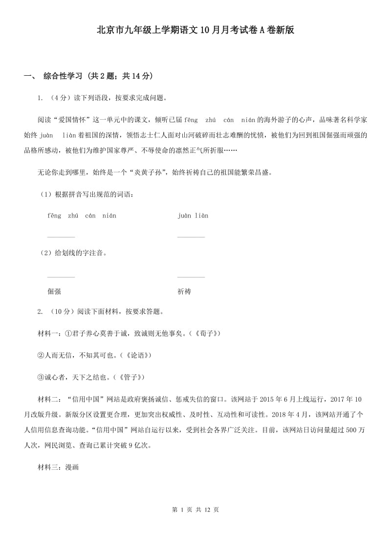北京市九年级上学期语文10月月考试卷A卷新版_第1页