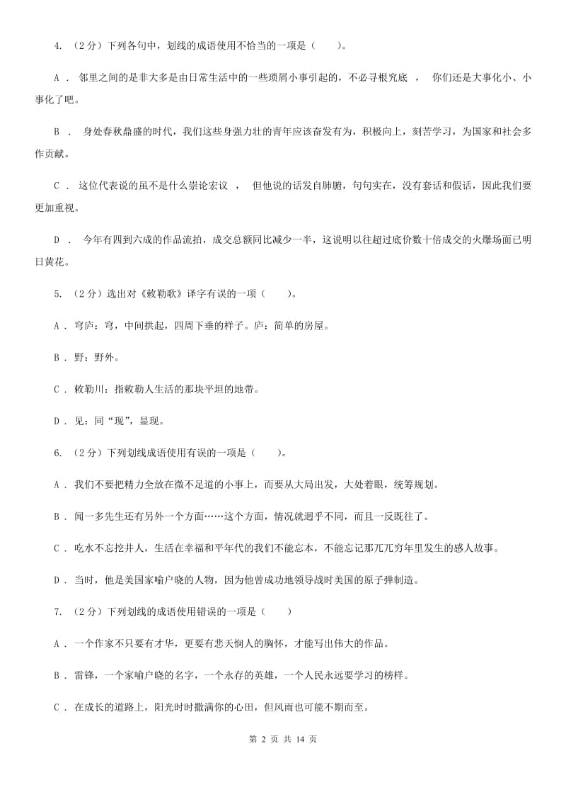 2019-2020年九年级上学期语文期末复习专项训练(二)- 词语(深圳专版)A卷_第2页