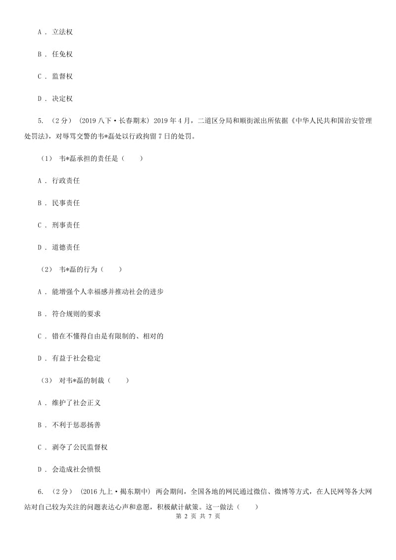 2019版八年级下学期道德与法治第一次月考试卷B卷_第2页