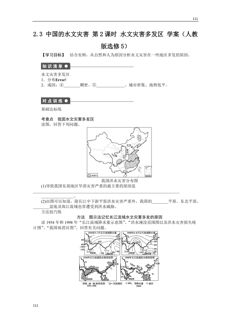 高二地理新人教版选修五学案 2.3 中国的水文灾害 第2课时_第1页