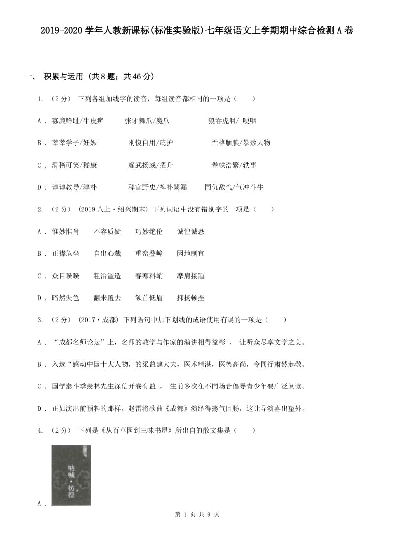 2019-2020学年人教新课标(标准实验版)七年级语文上学期期中综合检测A卷_第1页