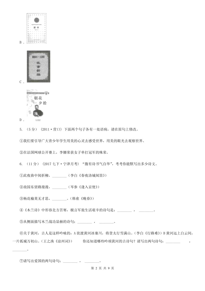 2019-2020学年人教新课标(标准实验版)七年级语文上学期期中综合检测A卷_第2页