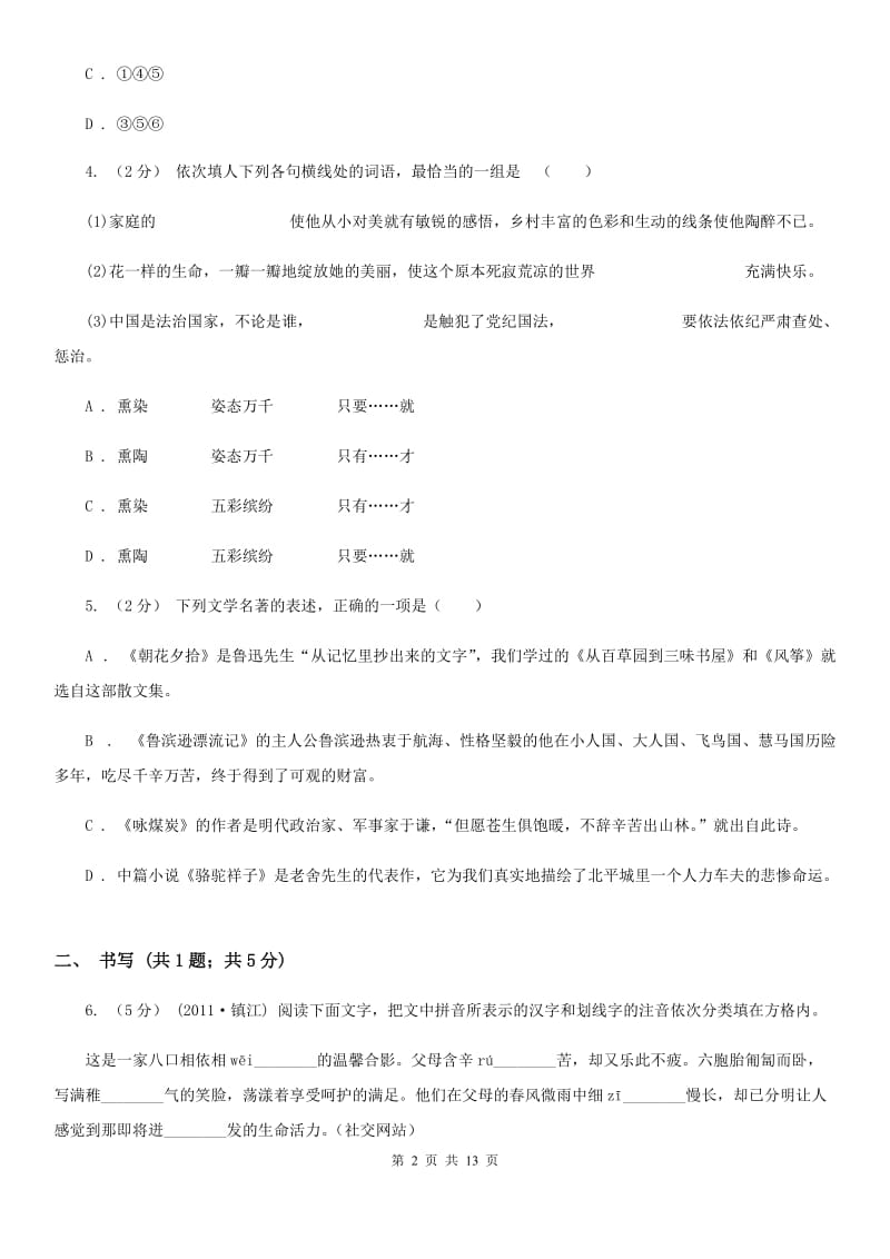 八年级下学期第二次月考语文试题B卷_第2页