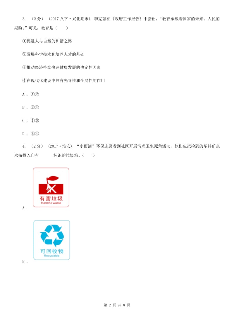 人教版2020届九年级上学期期末政治试卷B卷_第2页