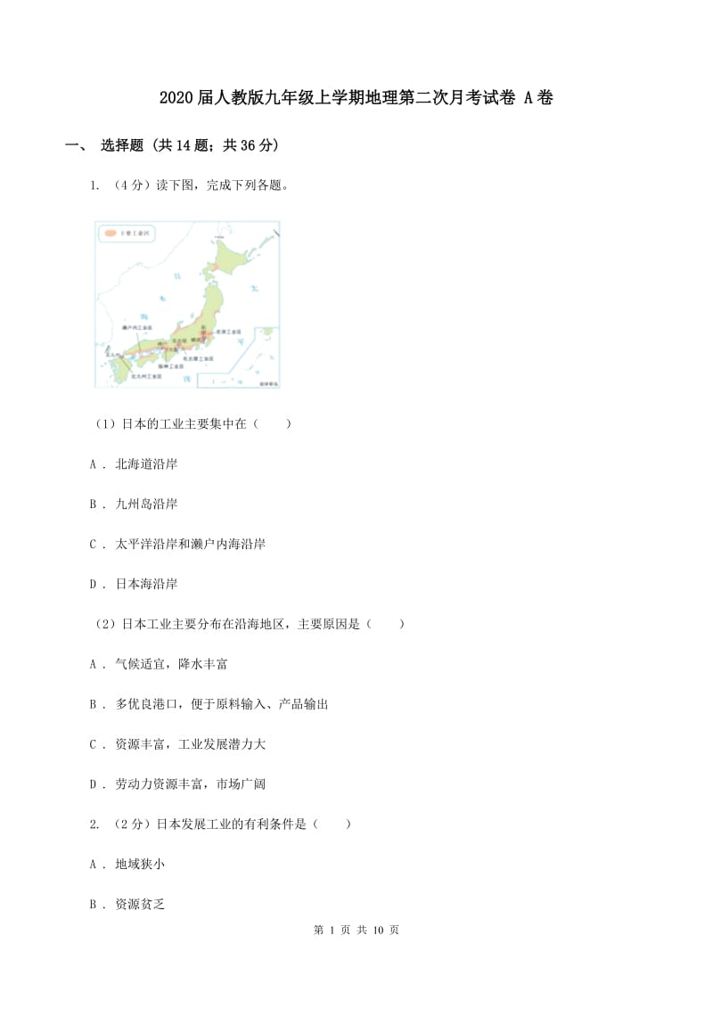 2020届人教版九年级上学期地理第二次月考试卷 A卷_第1页