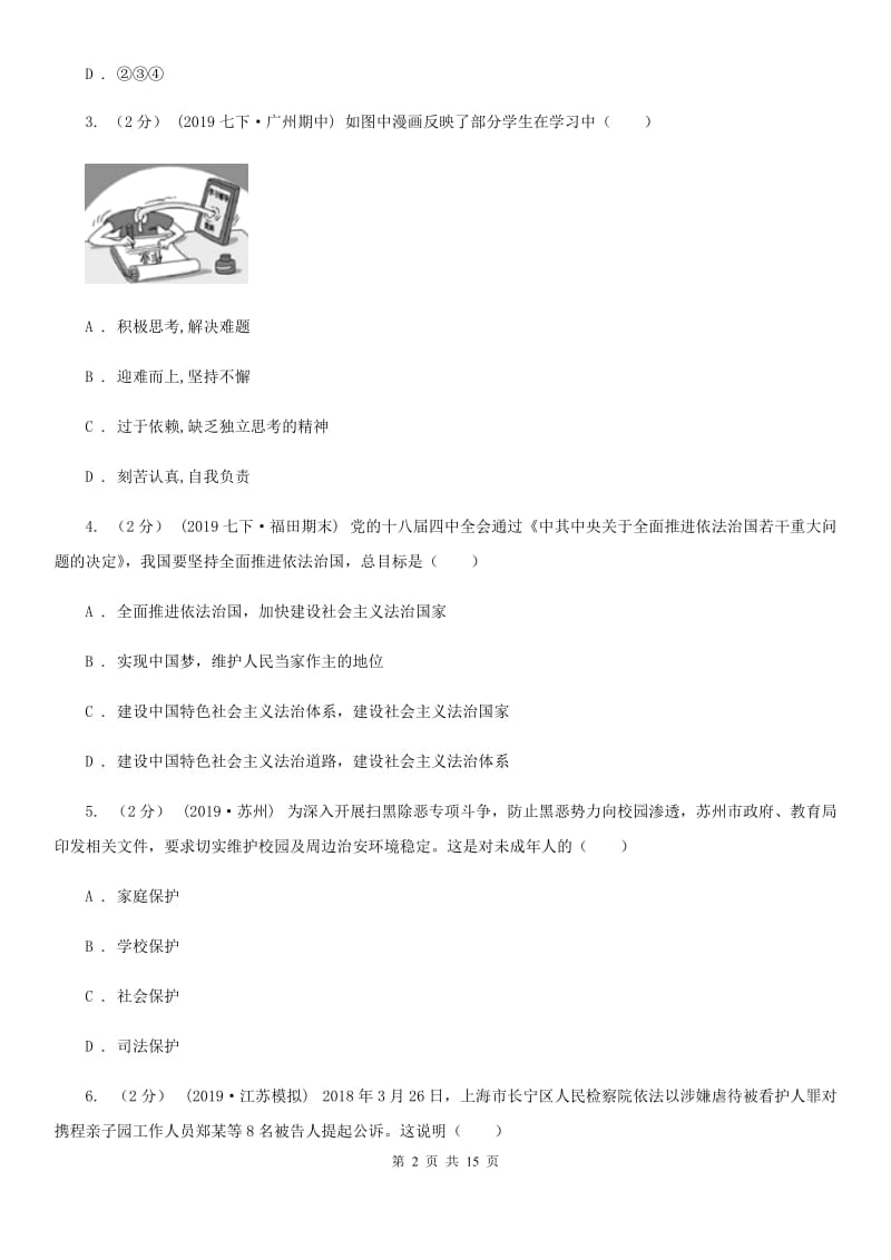 人教版2020年初中毕业生道德与法治学业模拟考试试卷A卷_第2页