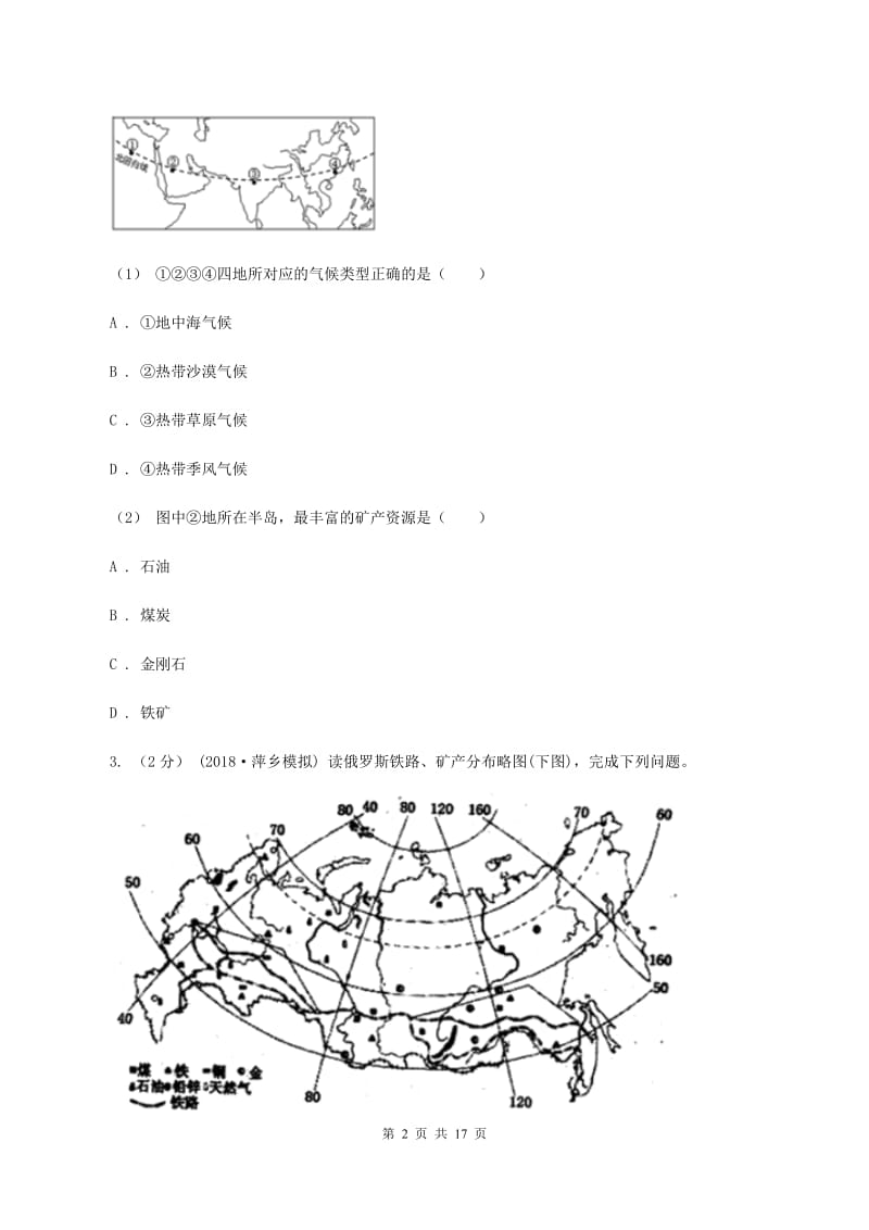 人教版2019-2020学年八年级地理中考模拟试卷（II ）卷_第2页