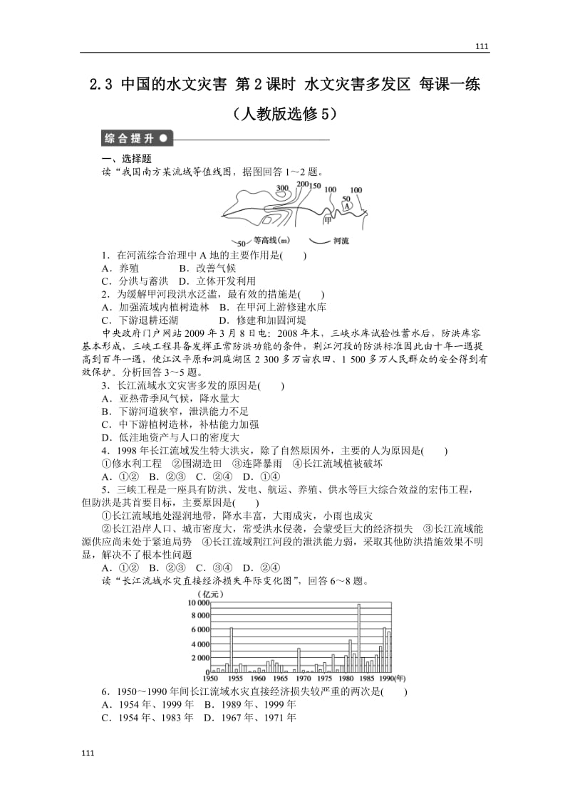 高二地理新人教版选修五课时作业 2.3 中国的水文灾害 第2课时_第1页