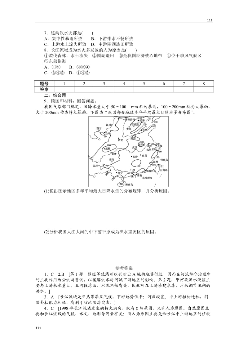 高二地理新人教版选修五课时作业 2.3 中国的水文灾害 第2课时_第2页