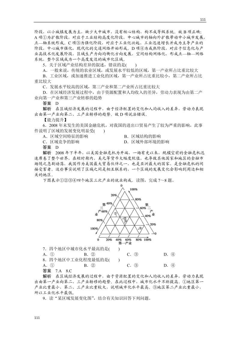 高二地理湘教版必修三课后练习 1.1 区域的基本含义_第2页