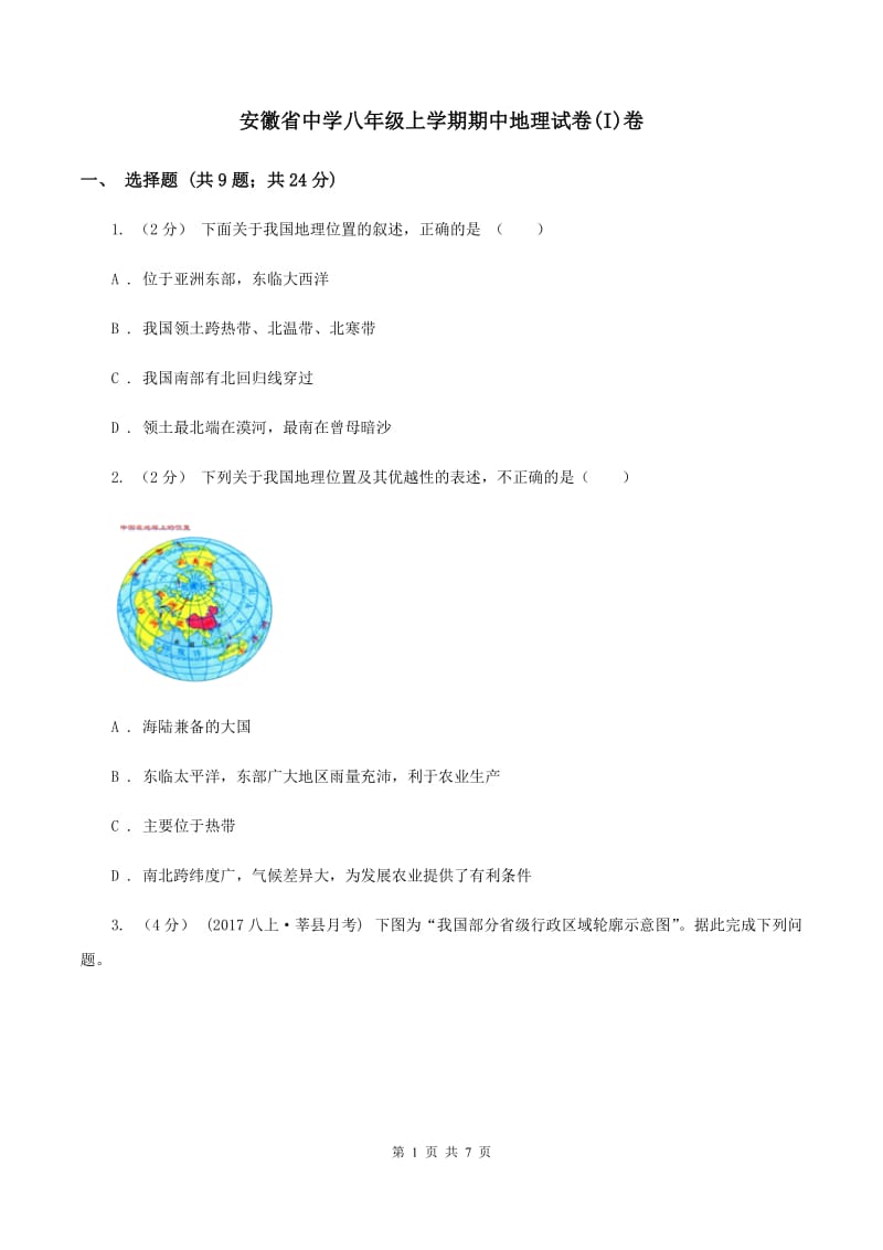 安徽省中学八年级上学期期中地理试卷(I)卷_第1页