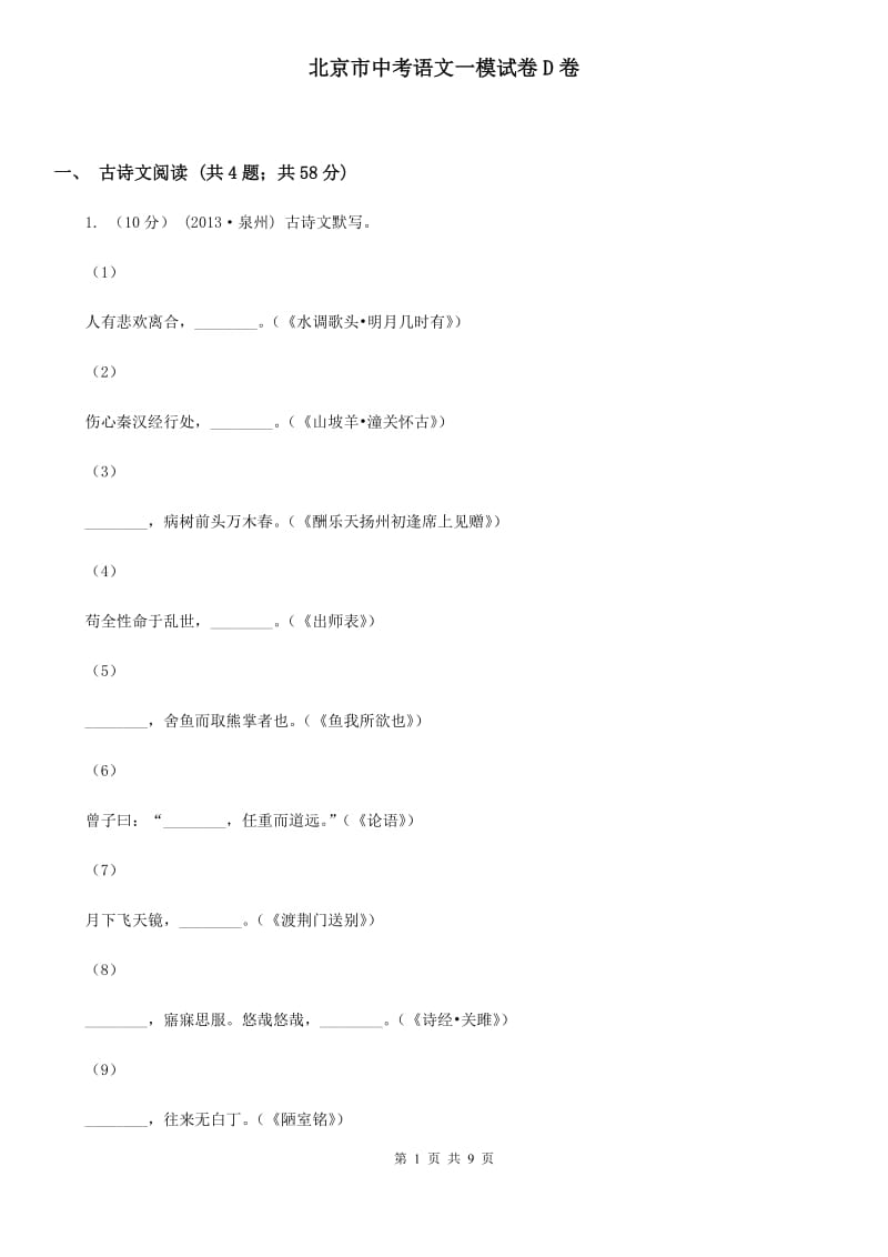 北京市中考语文一模试卷D卷_第1页